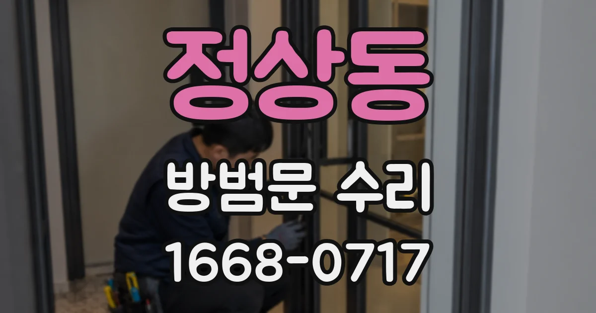 정상동 방범문 수리