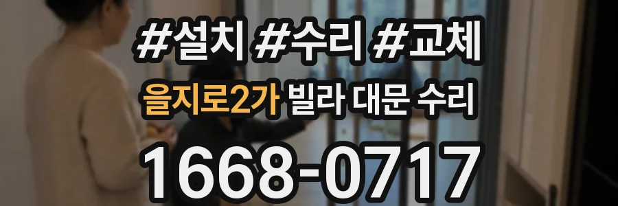 을지로2가 빌라 대문 수리