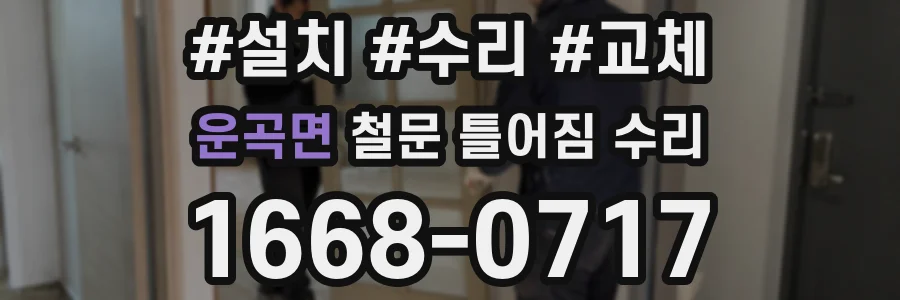 운곡면 철문 틀어짐 수리