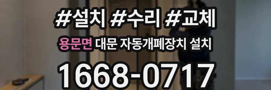 용문면 대문 자동개폐장치 설치