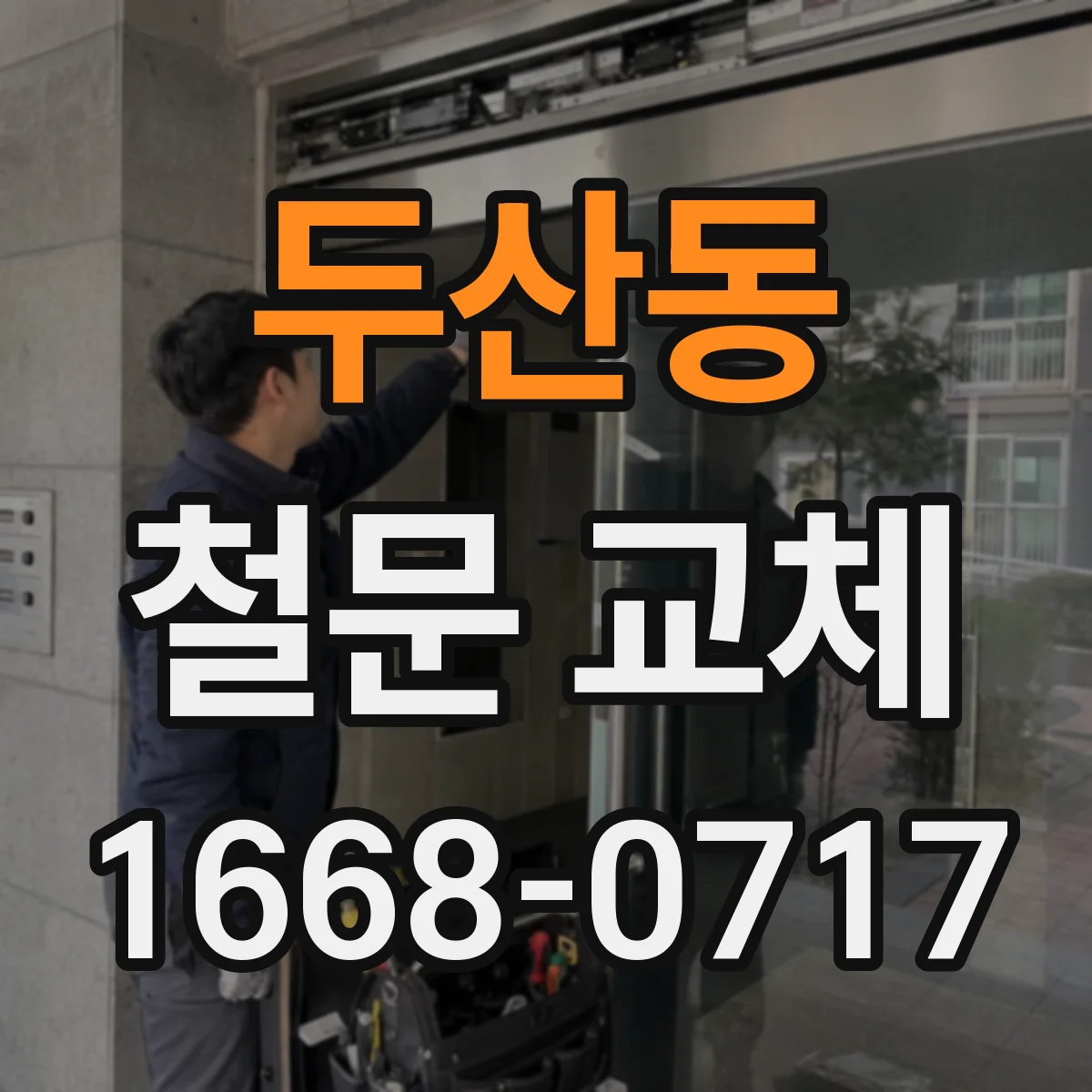 두산동 철문 교체