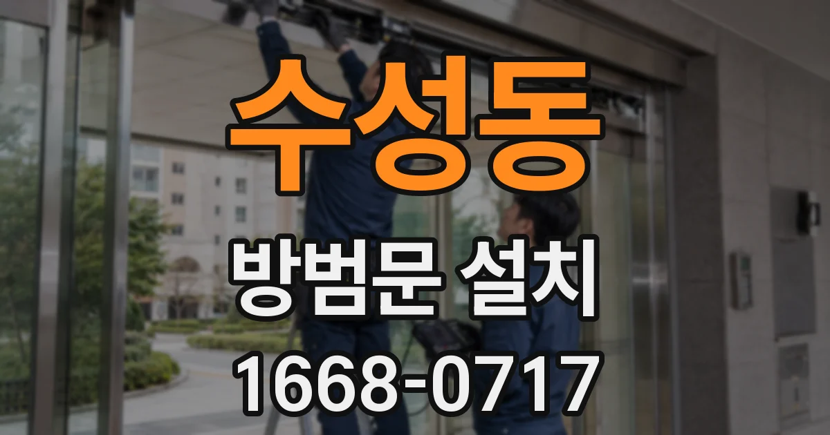 수성동 방범문 설치
