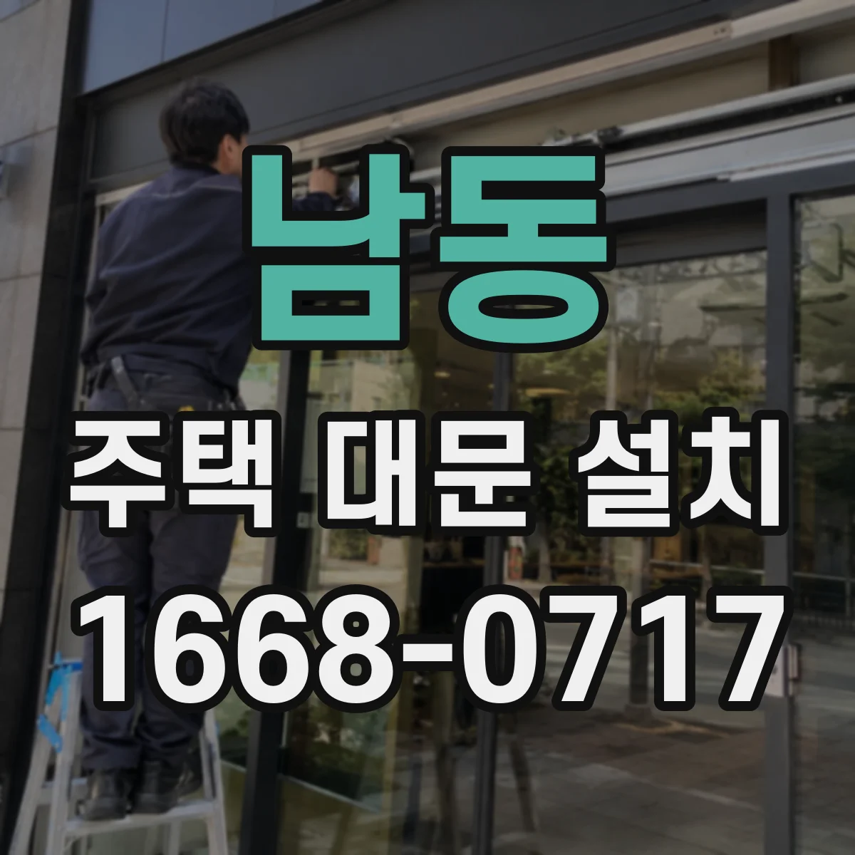 남동 주택 대문 설치