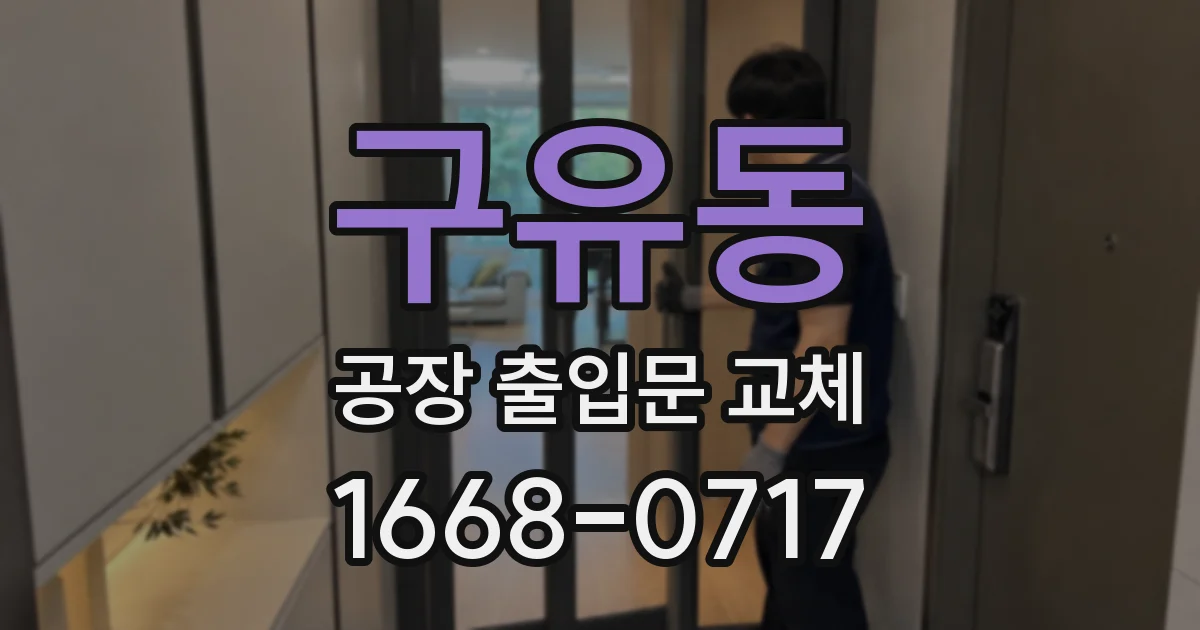 구유동 공장 출입문 교체