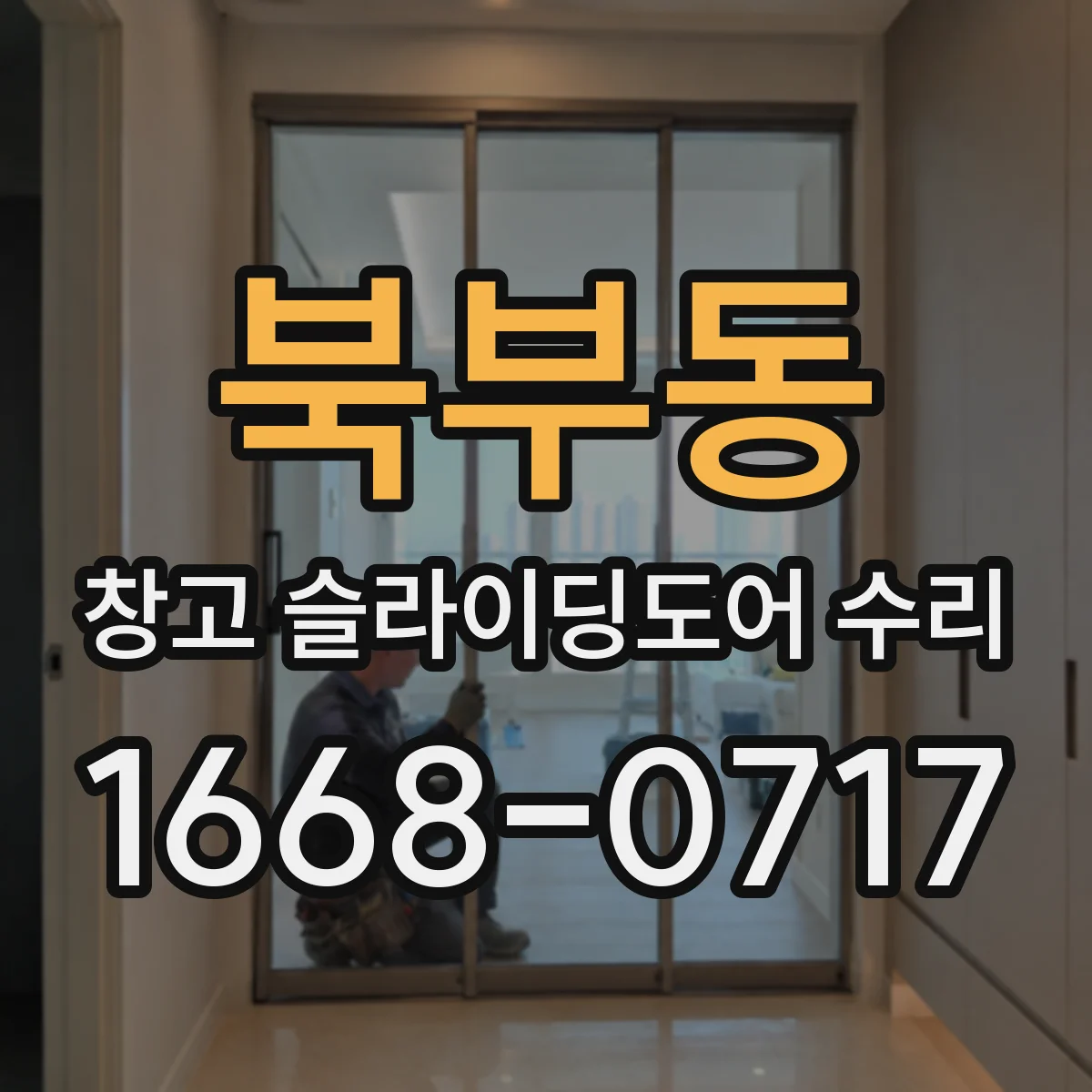 북부동 창고 슬라이딩도어 수리