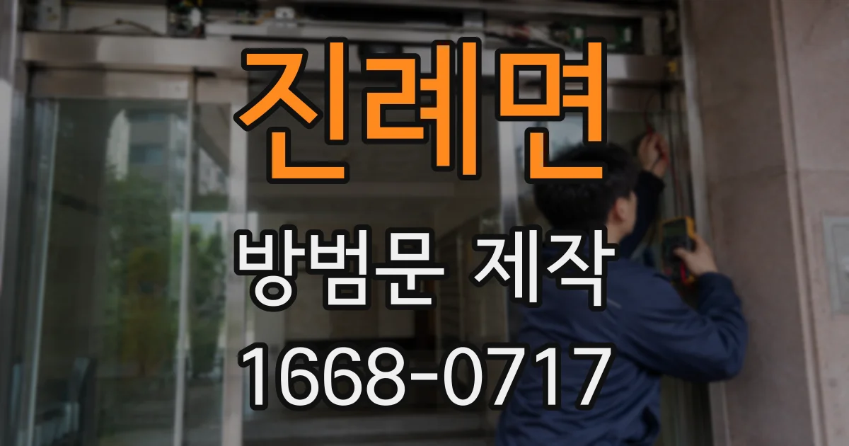 진례면 방범문 제작