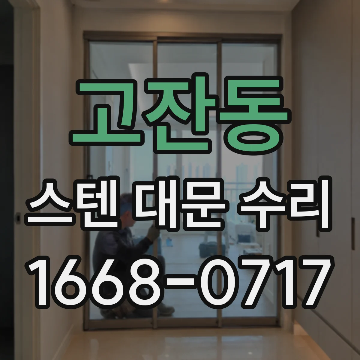 고잔동 스텐 대문 수리