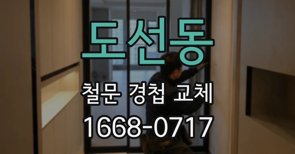 도선동 철문 경첩 교체
