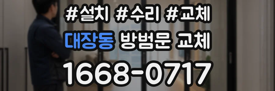 대장동 방범문 교체