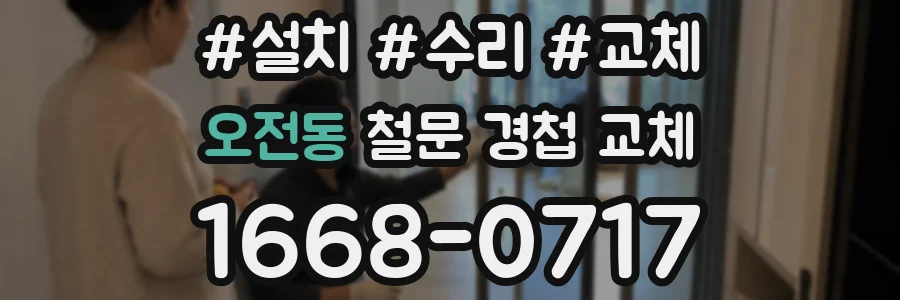 오전동 철문 경첩 교체