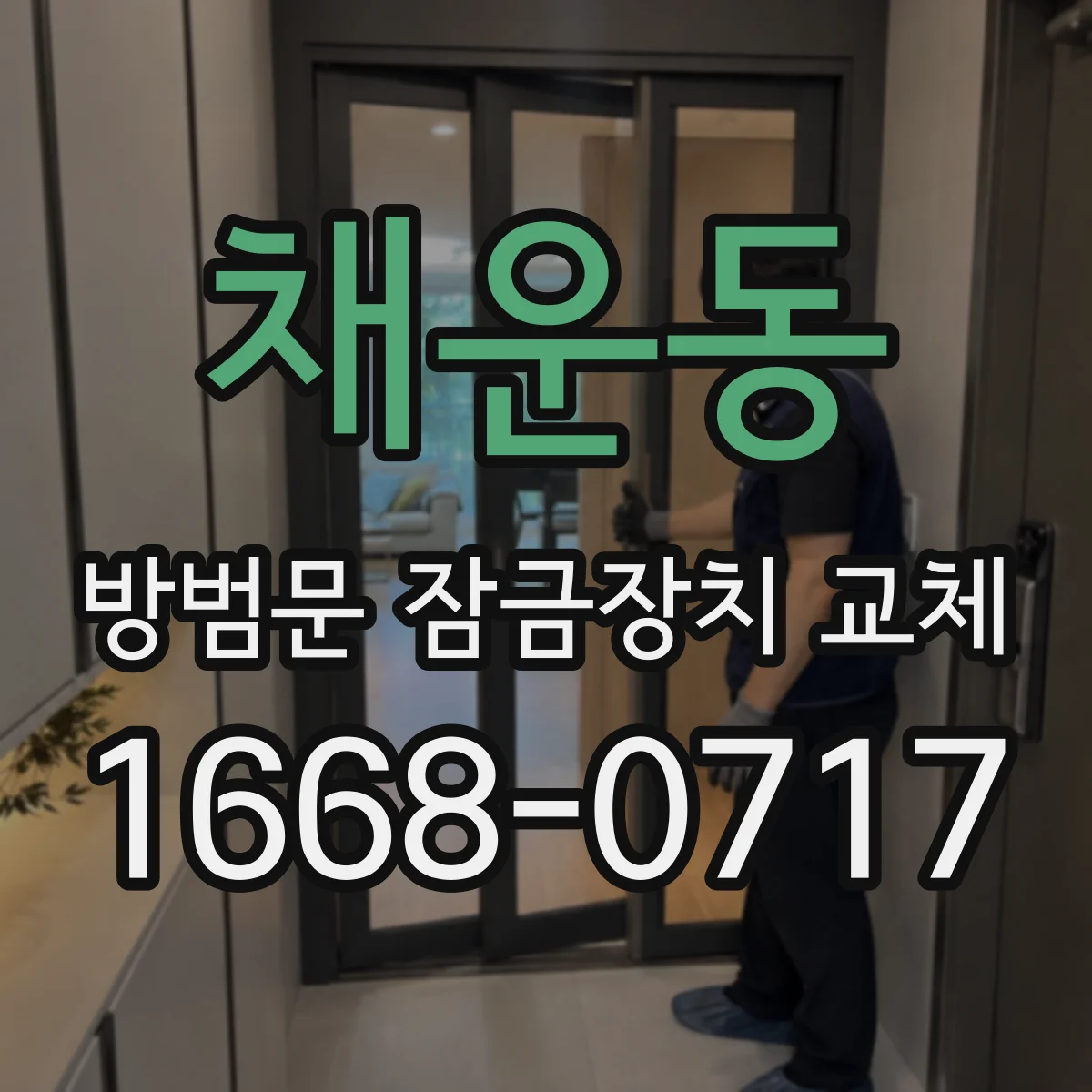 채운동 방범문 잠금장치 교체