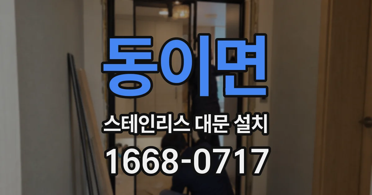 동이면 스테인리스 대문 설치
