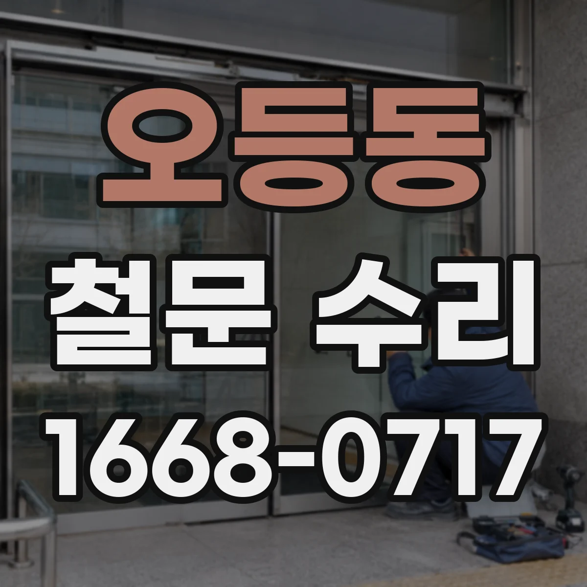 오등동 철문 수리