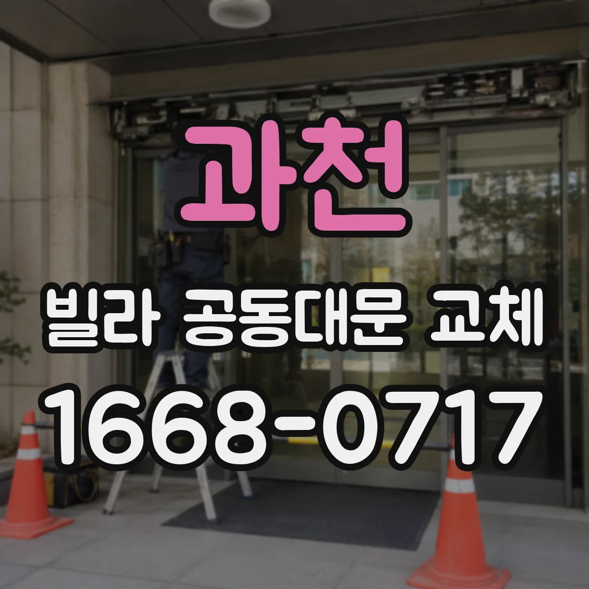 과천 빌라 공동대문 교체