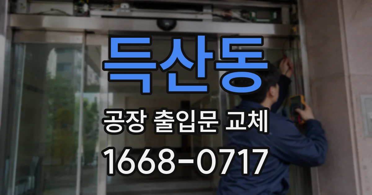 득산동 공장 출입문 교체