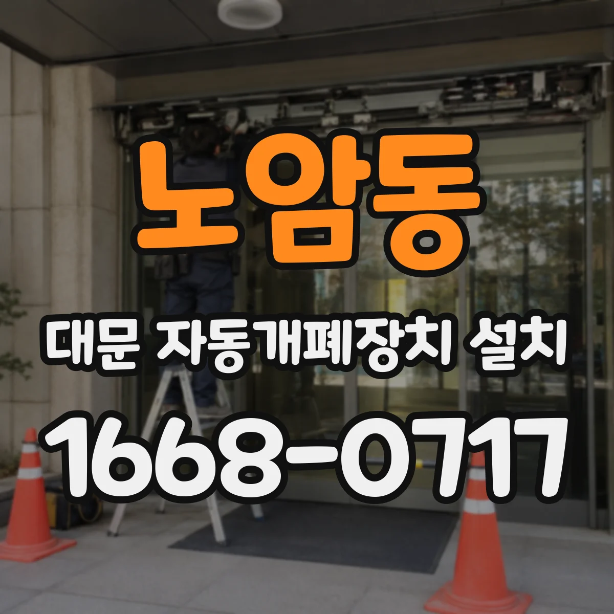 노암동 대문 자동개폐장치 설치