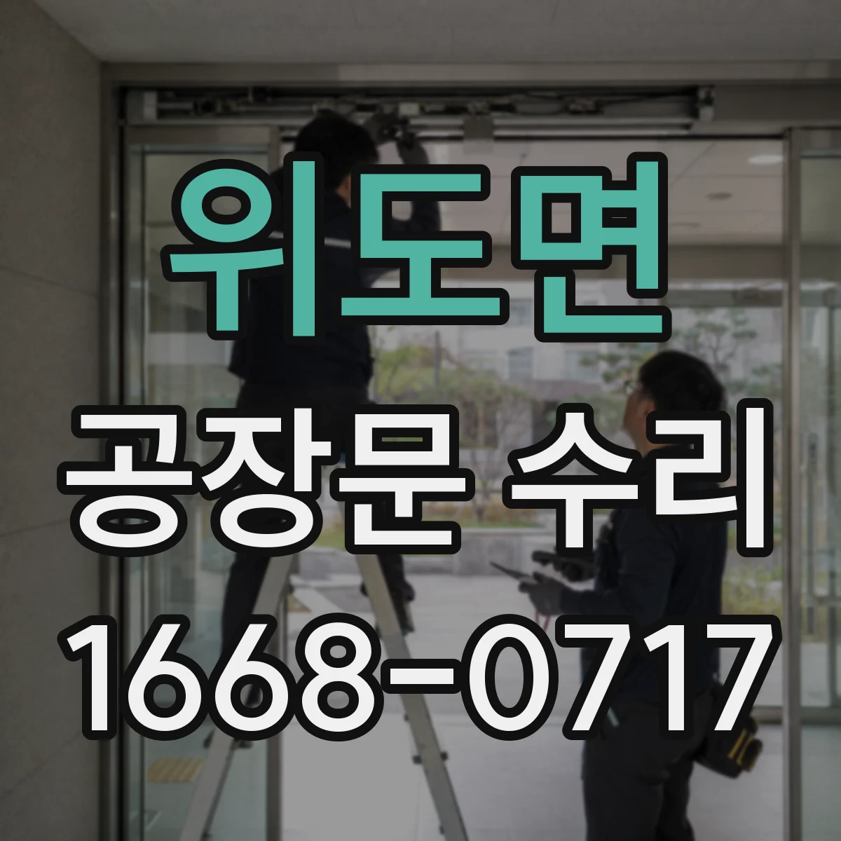 위도면 공장문 수리