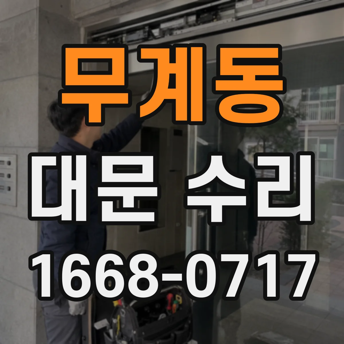 무계동 대문 수리