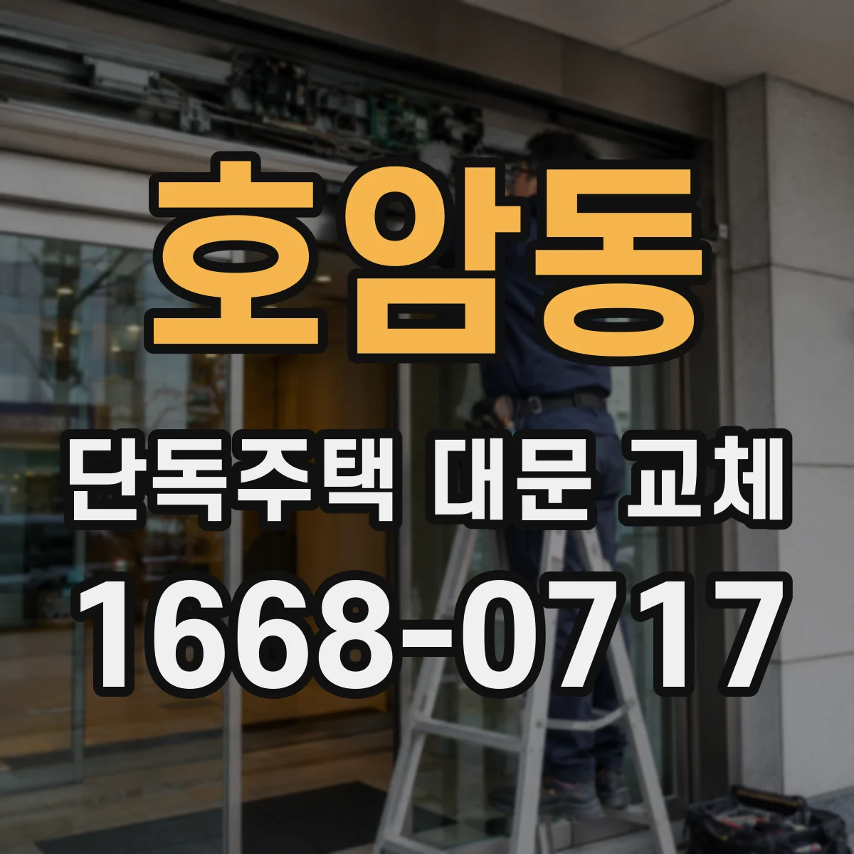 호암동 단독주택 대문 교체
