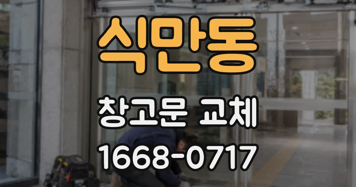 식만동 창고문 교체