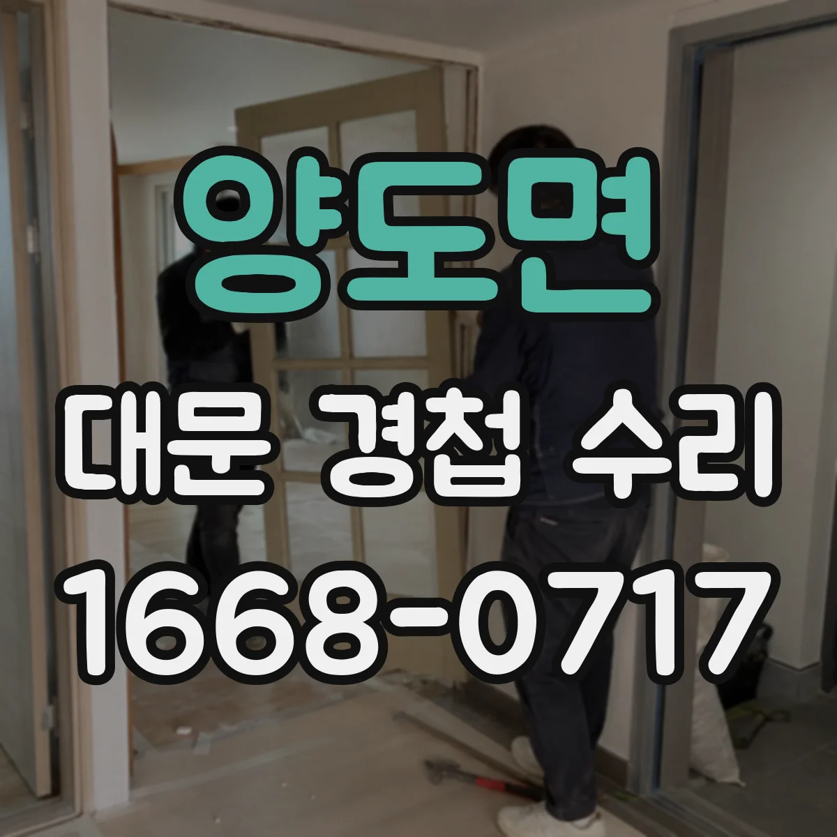 양도면 대문 경첩 수리