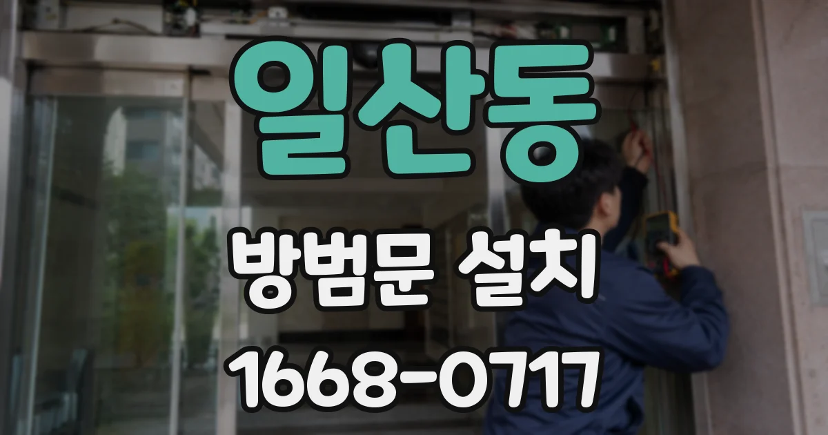 일산동 방범문 설치