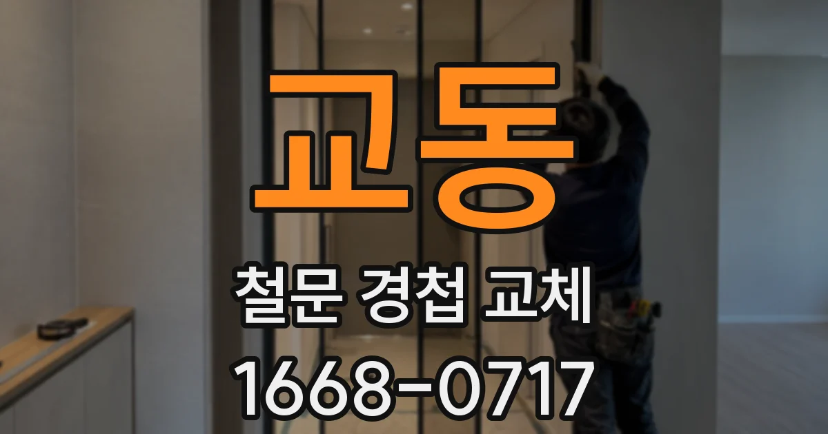 교동 철문 경첩 교체