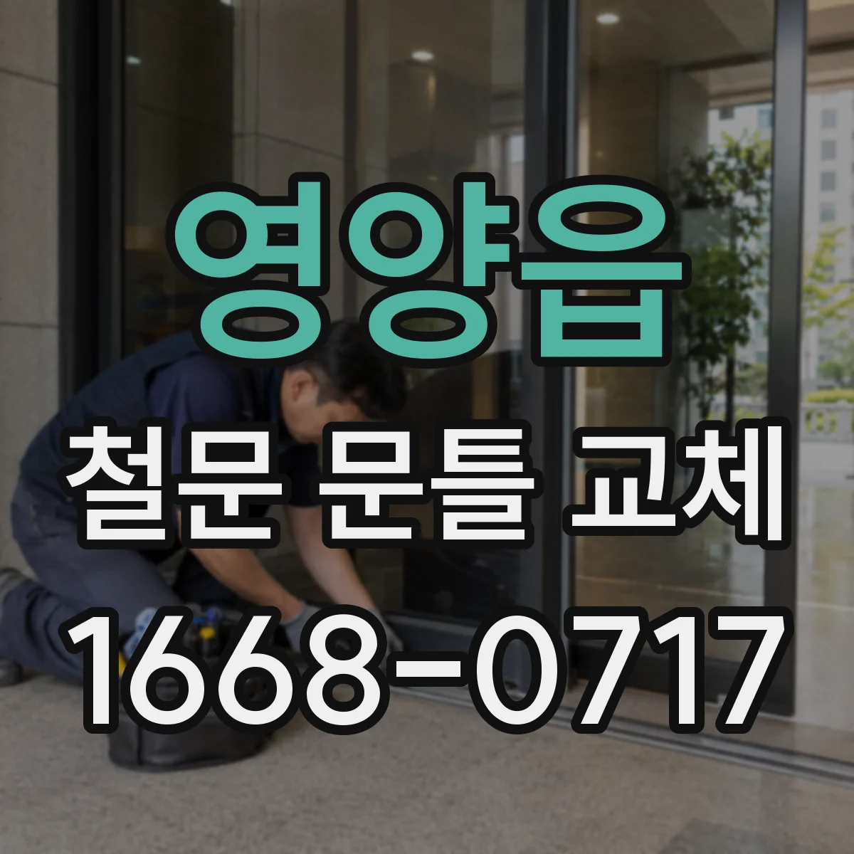 영양읍 철문 문틀 교체