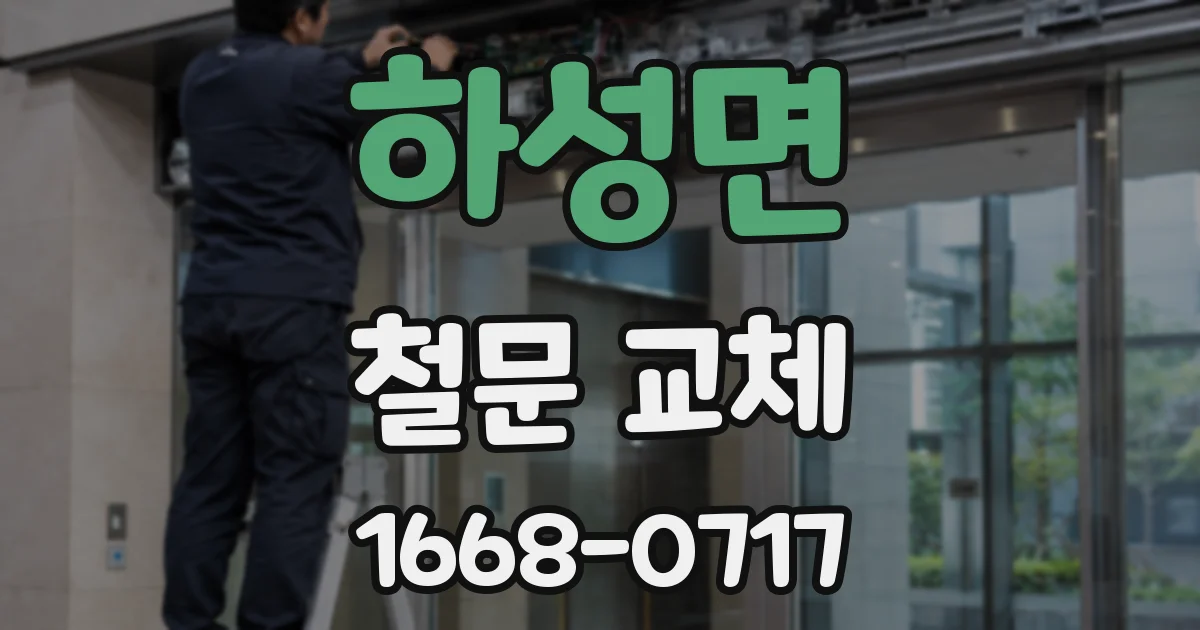 하성면 철문 교체