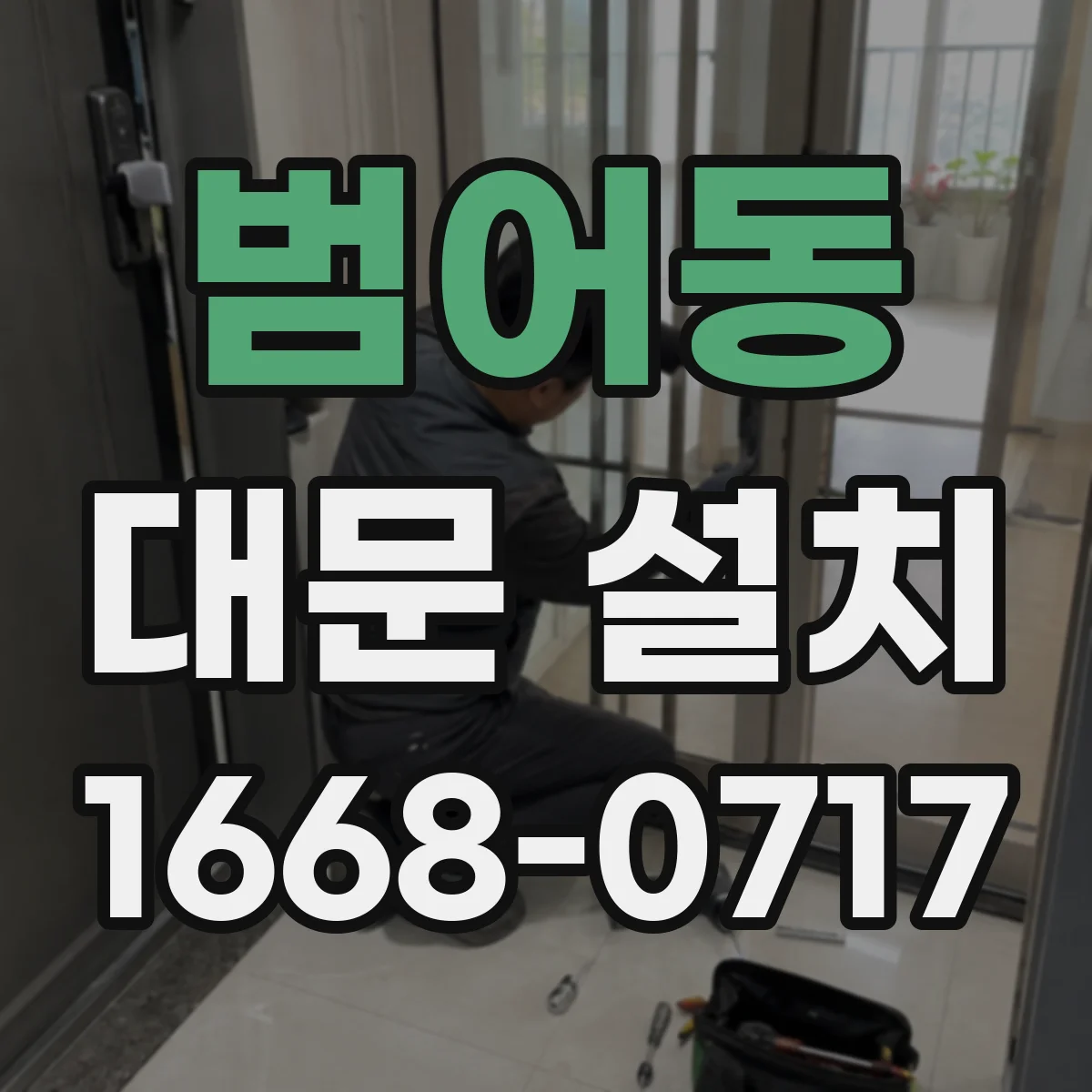 범어동 대문 설치