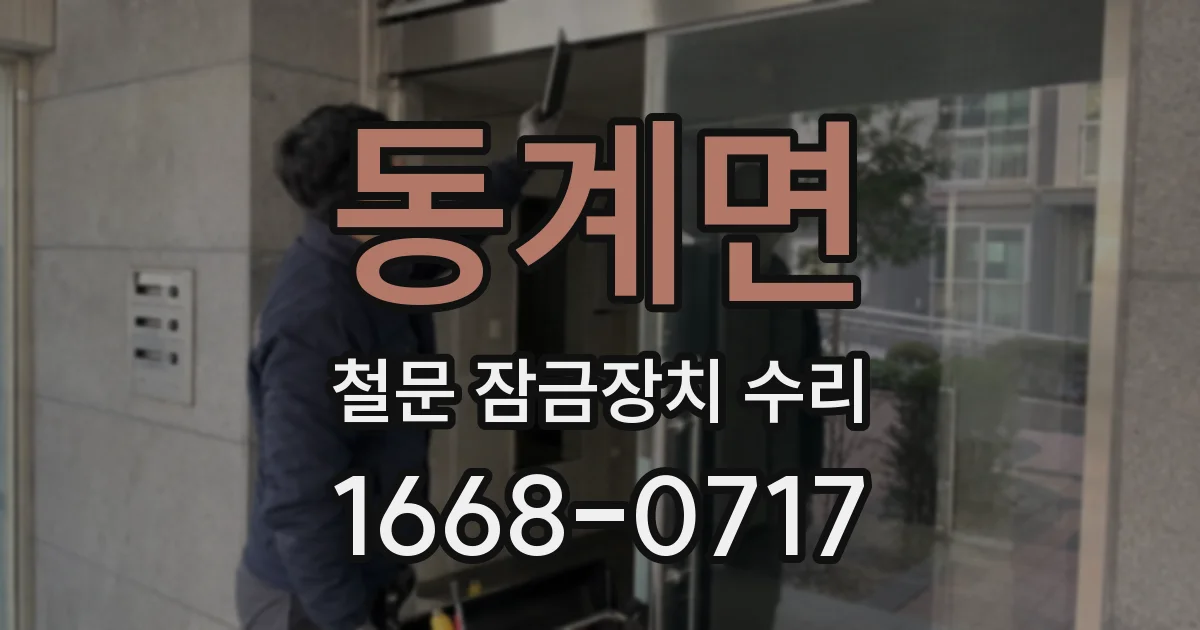 동계면 철문 잠금장치 수리