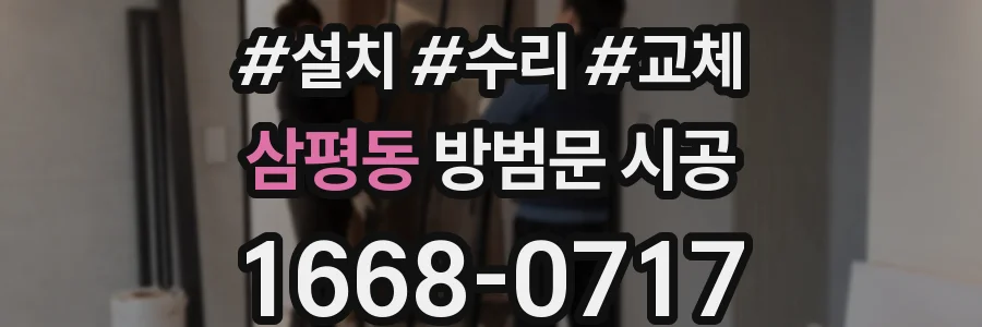 삼평동 방범문 시공