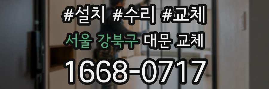 서울 강북구 대문 교체