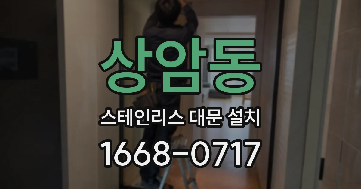 상암동 스테인리스 대문 설치