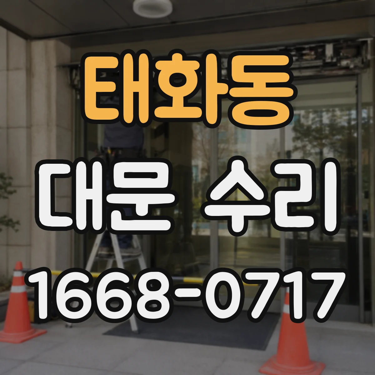 태화동 대문 수리