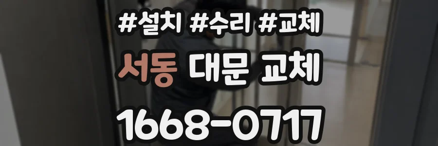 서동 대문 교체