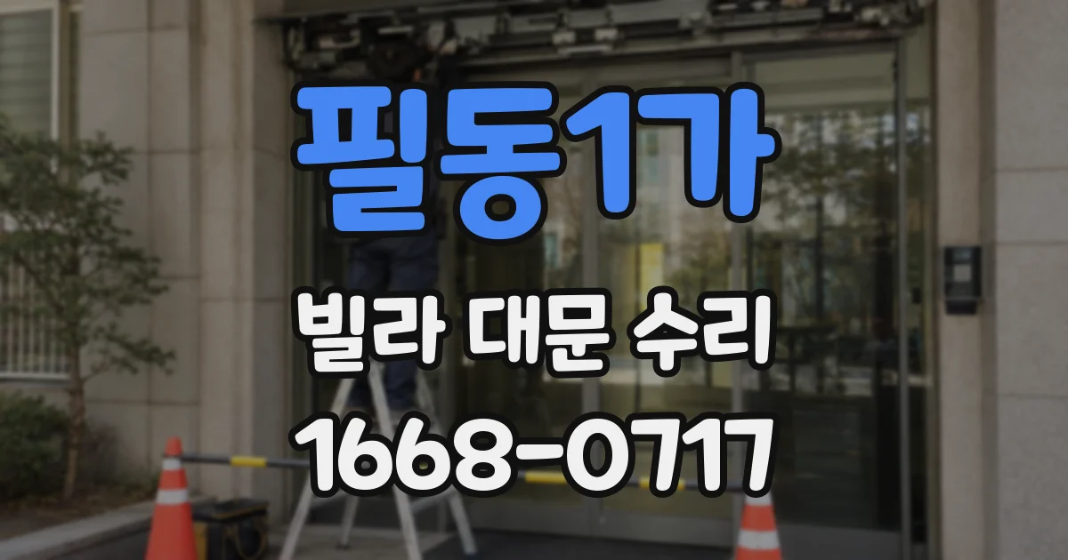 필동1가 빌라 대문 수리