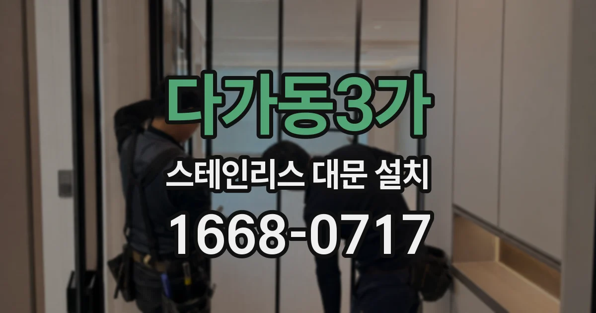 다가동3가 스테인리스 대문 설치