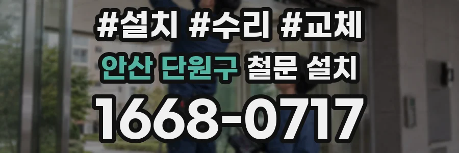 안산 단원구 철문 설치