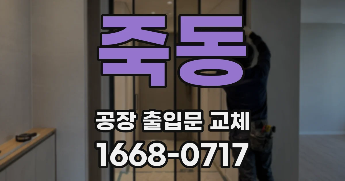 죽동 공장 출입문 교체