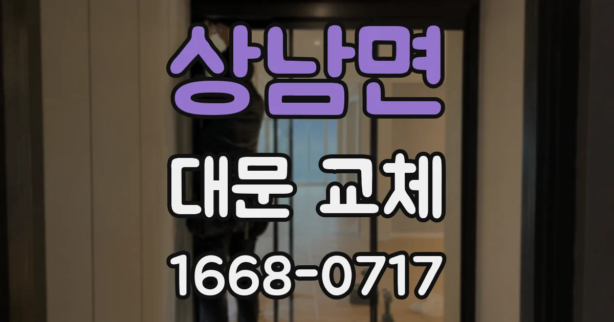 상남면 대문 교체