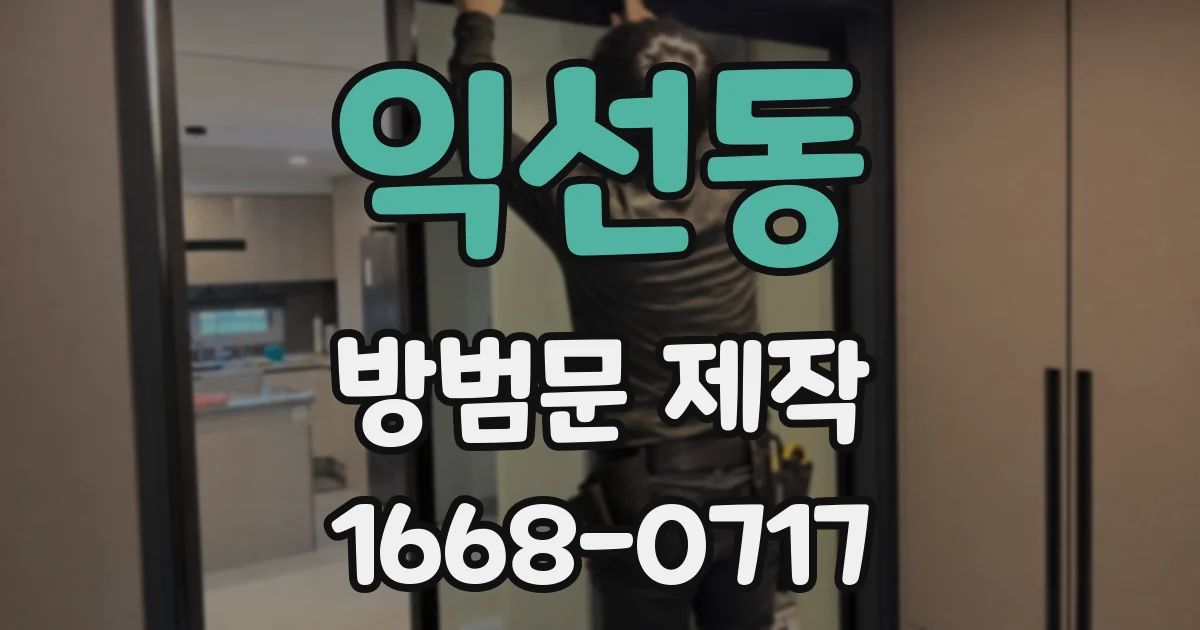 익선동 방범문 제작
