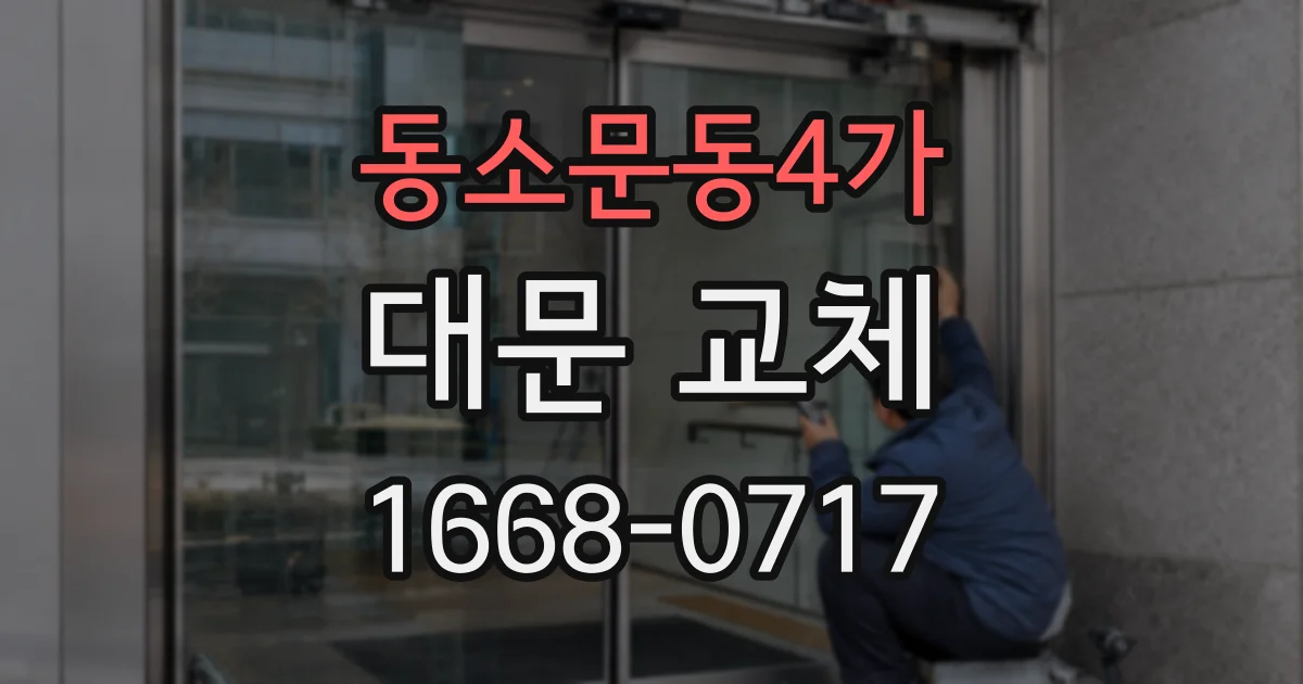 동소문동4가 대문 교체