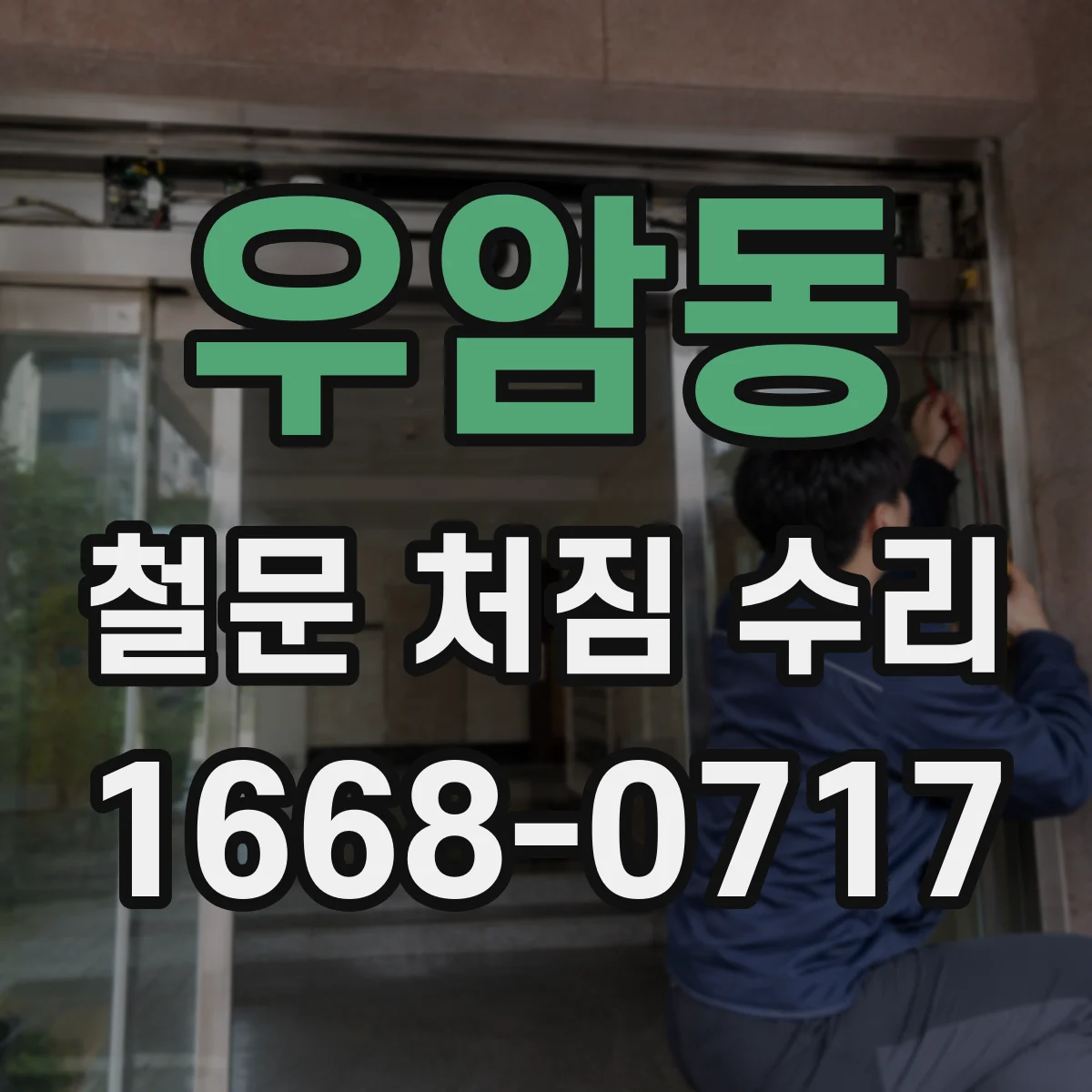 우암동 철문 처짐 수리