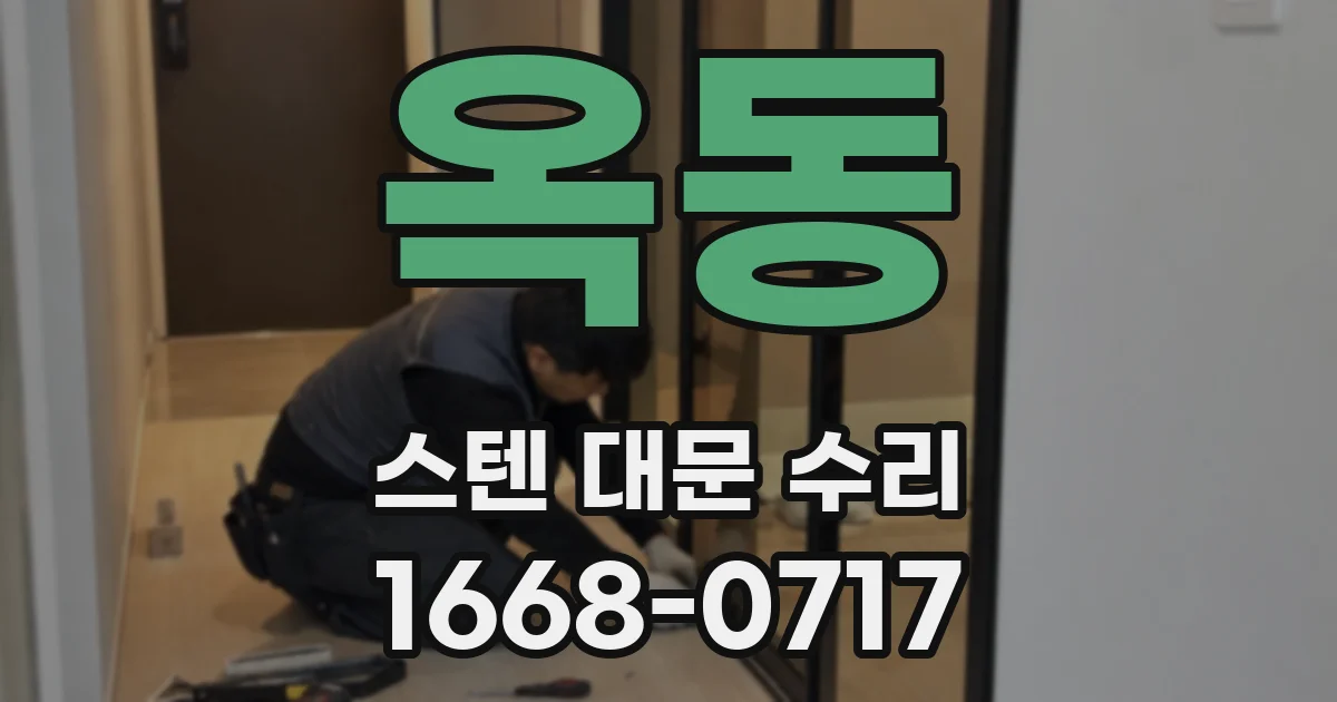 옥동 스텐 대문 수리