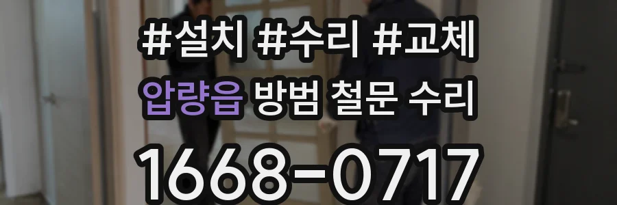 압량읍 방범 철문 수리