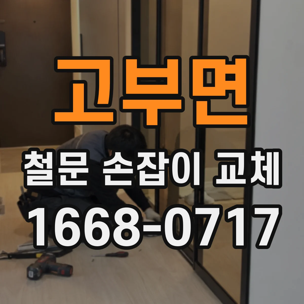고부면 철문 손잡이 교체