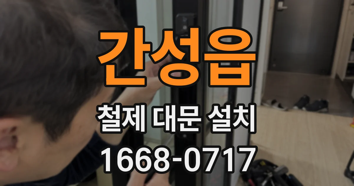 간성읍 철제 대문 설치