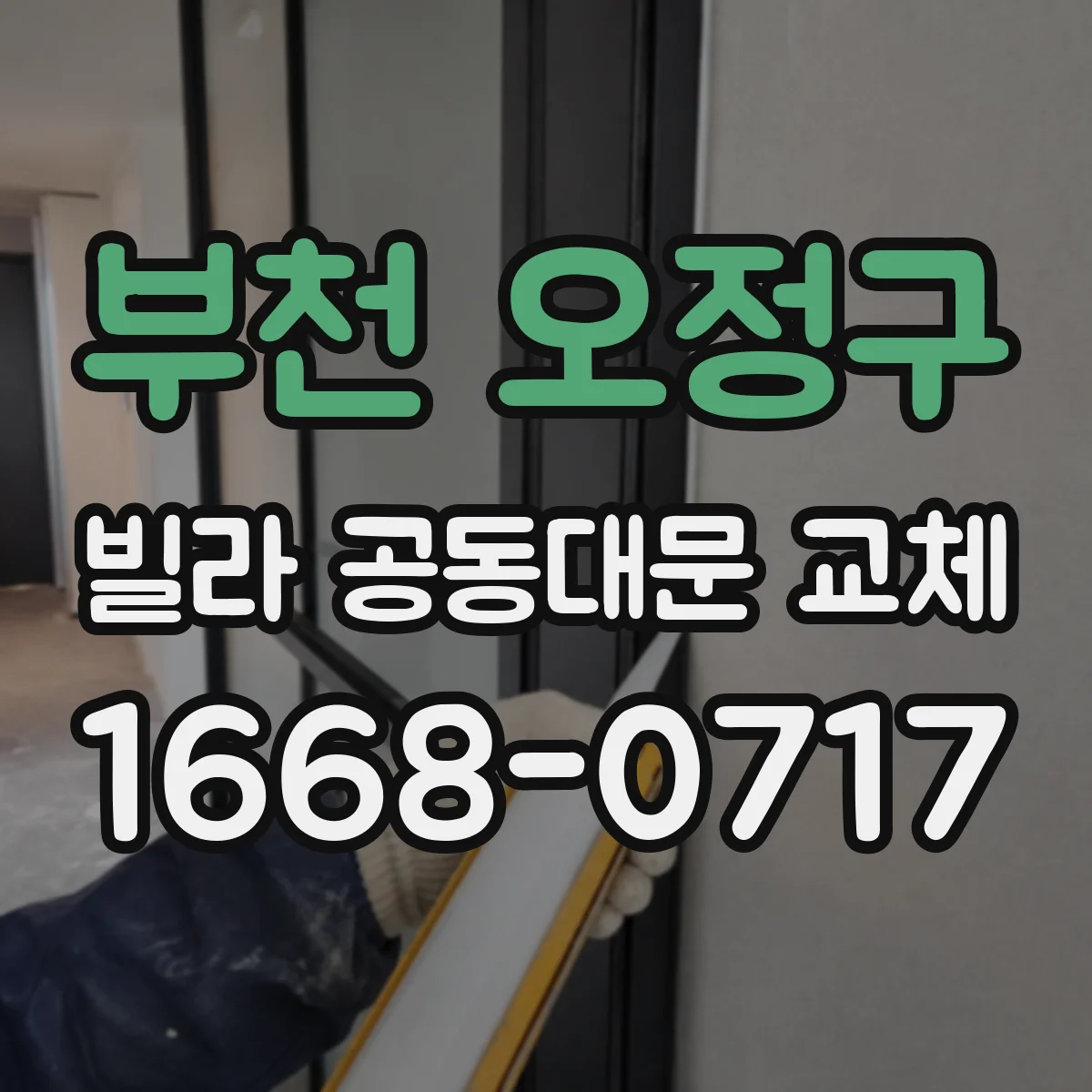 부천 오정구 빌라 공동대문 교체