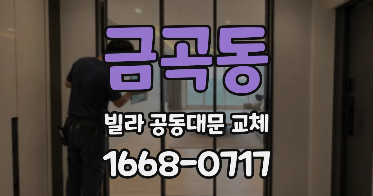 금곡동 빌라 공동대문 교체